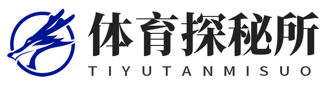 体育探秘所_足球篮球赛事深度挖掘