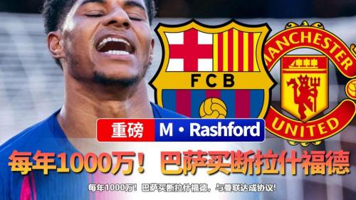 巴萨1月或提前买断拉什福德,希望曼联降价!拉爵欲卖2人赚7400万