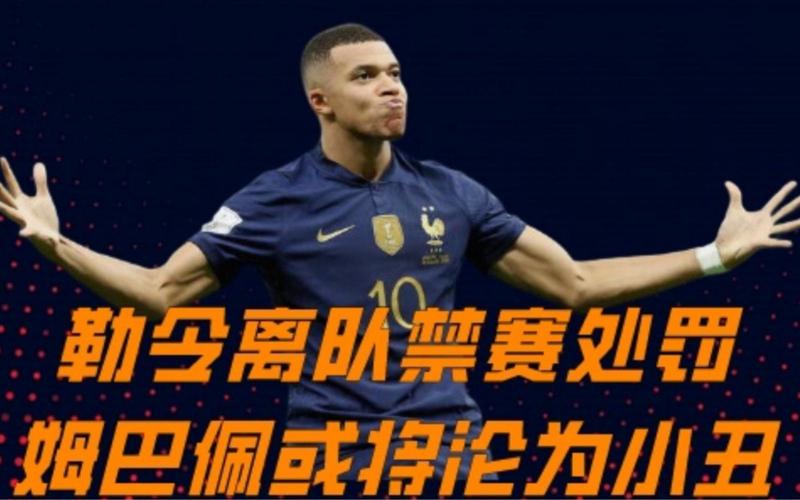 阿斯：姆巴佩向裁判讨要越位解释却遭无视，讽刺对方“小丑”