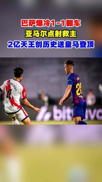 阿斯：与巴萨的恩怨已成往事皇马决心深究内格雷拉案_西甲直播