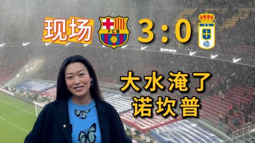 巴萨对付不文明球迷的秘密武器在诺坎普上线了_西甲直播