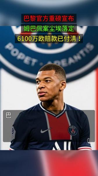 巴黎回应姆巴佩劳资纠纷，重申诚信为重并表明已从中汲取教训_西甲直播