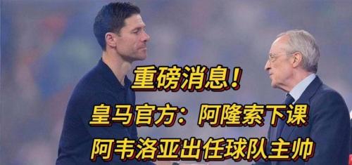阿韦洛亚亮相：和阿隆索聊过皇马就是要不断赢球