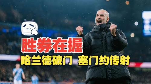 7500万先生破门，塞门约4战3球！曼城20奏凯，静候曼联死磕枪手