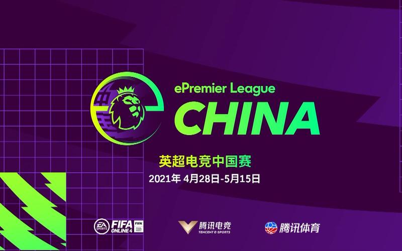 英超电竞中国赛重磅开赛，搭建英超文化与中国球迷新桥梁！_1