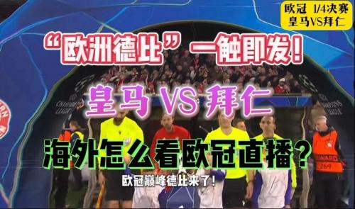 直播欧冠在线，欧冠免费直播高清