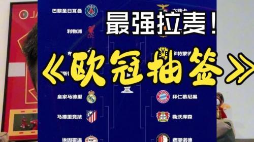 欧冠抽签在哪看直播，欧冠抽签在哪看直播啊