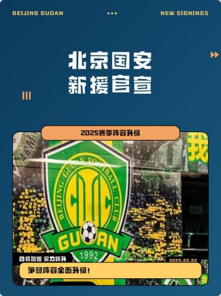 北京国安再迎喜讯,北京国安官宣?