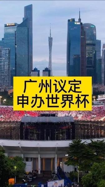 广州准备联合申办2038世界杯？广州准备联合申办2038世界杯了吗？