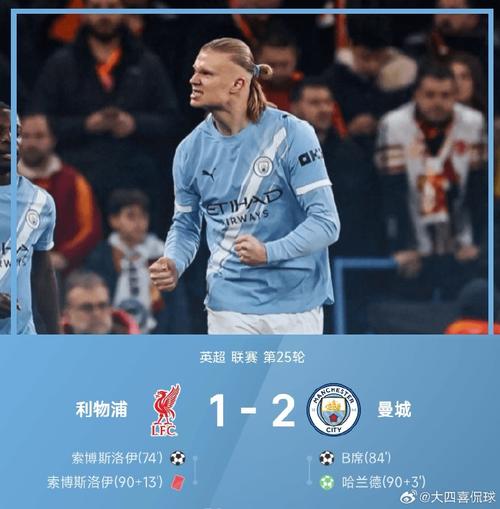 曼城客场2-1绝杀利物浦，曼城主场迎战利物浦？