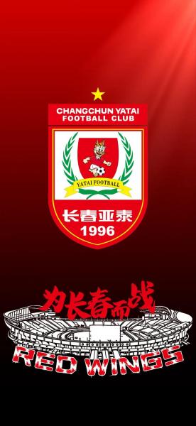 中超吧2025长春亚泰降级，长春亚泰夺过中超冠军？