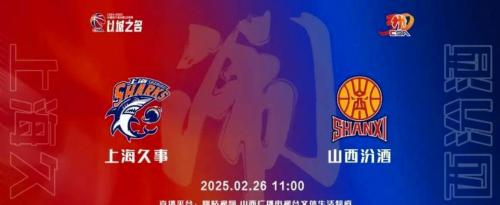 上海久事今晚比赛直播，上海久事今晚比赛直播回放
