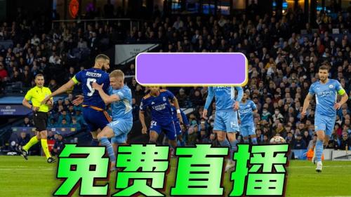 哪里可以看欧冠视频直播？哪里可以看欧冠直播电视台？