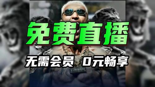 ufc直播免费观看入口，ufc直播免费观看入口咪咕？