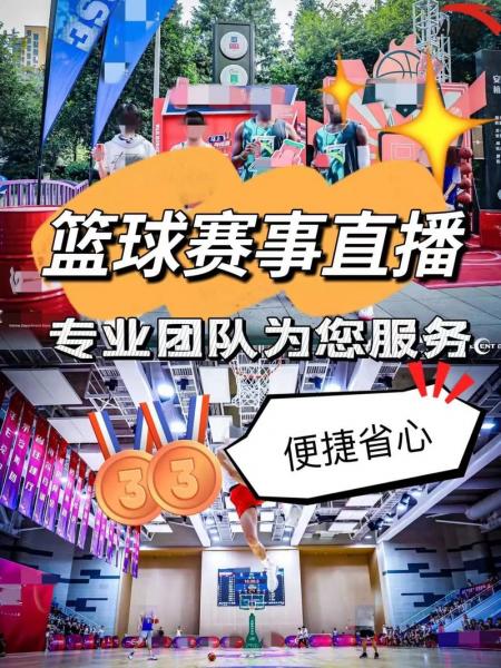 看篮球直播，哪个软件看篮球直播