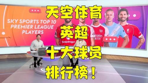 天空体育英超转播费？体育吧英超？