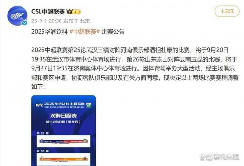 中超官宣2场比赛赛程调整，中超联赛2