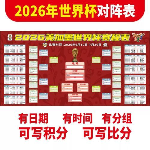 世界杯赛程时间，世界杯赛程时间表2026什么时候开始