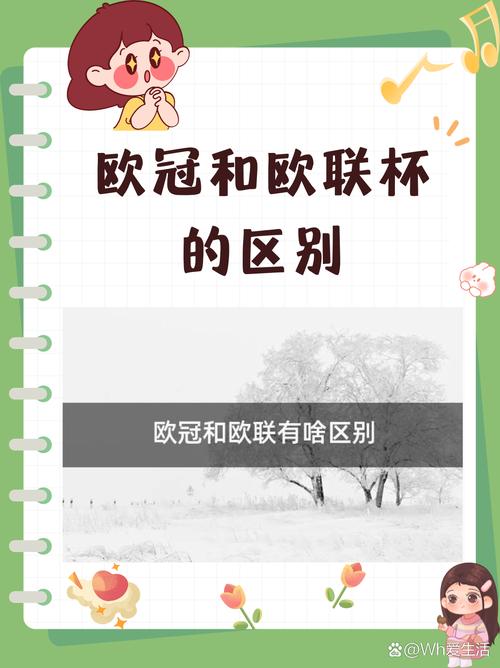 欧联杯和欧冠有什么区别？欧联杯和欧冠的关系？