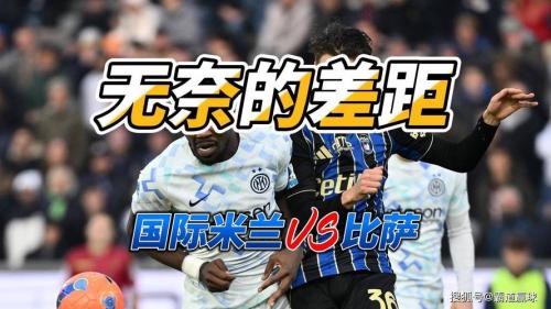 今天意甲比赛结果,今天意甲比赛的胜负预测?