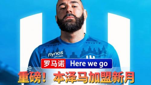 阿斯：马科斯莱昂纳多转会马竞告吹是因本泽马加盟新月失败