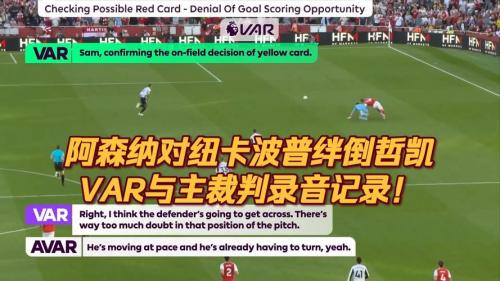 英超公布阿森纳纽卡取消点球VAR录音：反复检查后确定不判