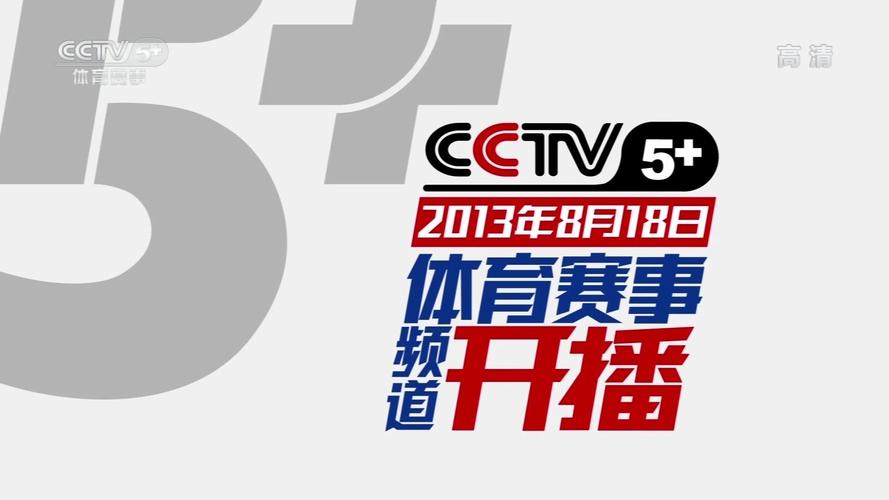 下载cctv5体育频道高清直播？请下载cctv 5体育频道？