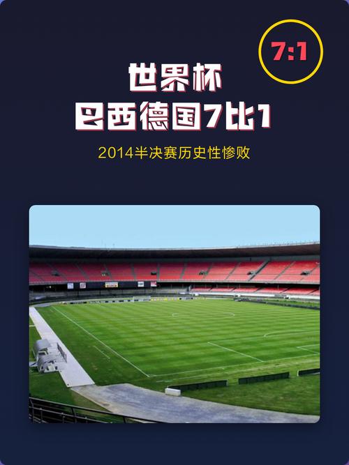 德国世界杯冠军是哪一年？2014世界杯德国71巴西？