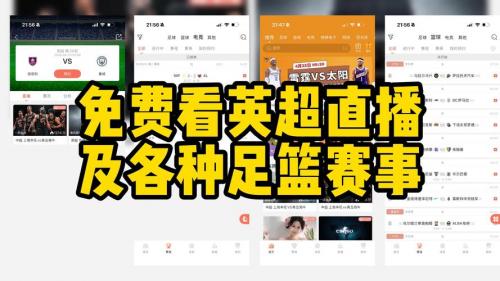 2021-2022英超直播平台，英超赛事直播平台？