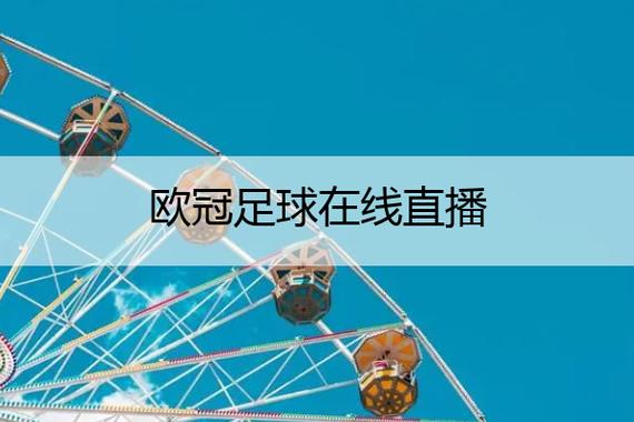 直播欧冠在线，欧冠免费直播高清