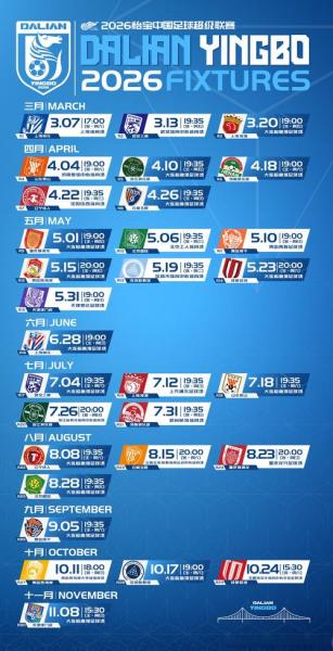 2026中超完整赛程公布，2026中超完整赛程公布最新消息？