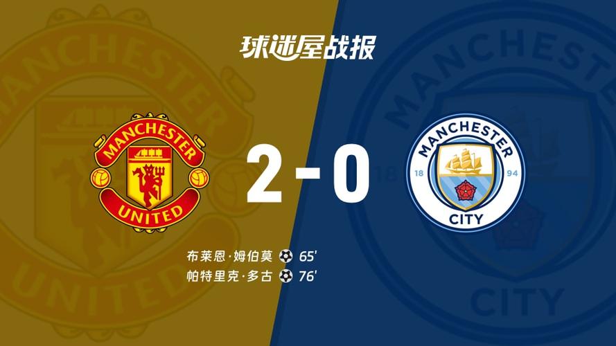 曼城vs曼联历史战绩，曼城vs曼联比分预测