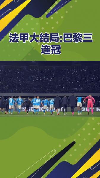 法甲历史冠军榜？法甲联赛历届冠军？