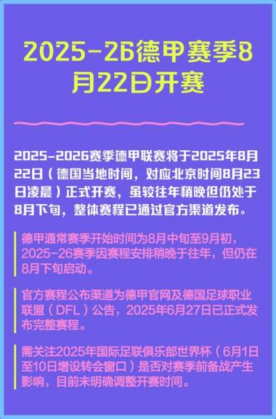 德甲2025至2026中国足彩网，足球德甲赛程