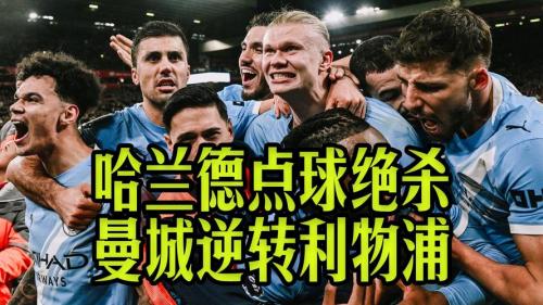 曼城客场2-1绝杀利物浦，曼城主场迎战利物浦？