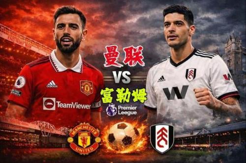 富勒姆vs曼联直播？曼城vs布莱顿直播？