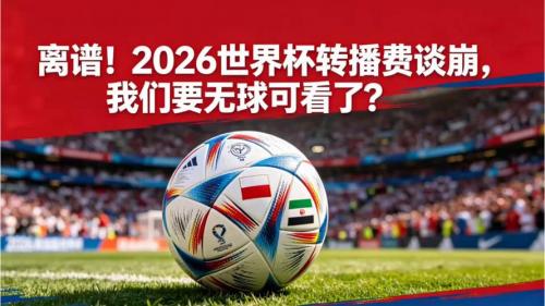 2026世界杯直播平台在线观看，直播世界杯