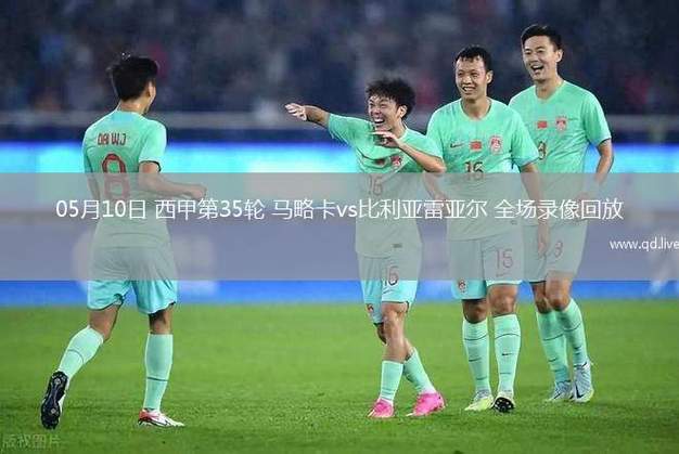 西甲回放录像，西甲足球比赛回放录像？