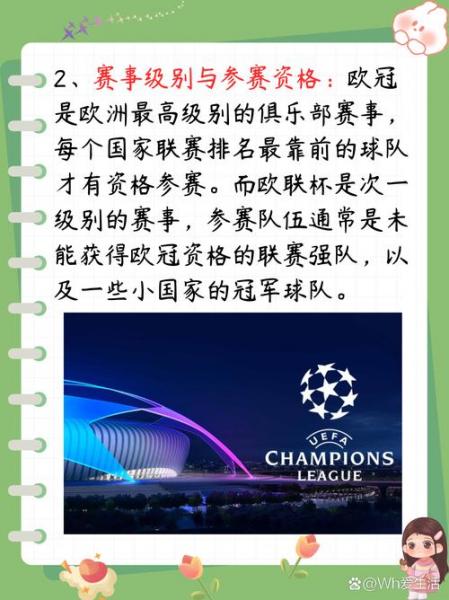欧联杯和欧冠有什么区别？欧联杯和欧冠的关系？