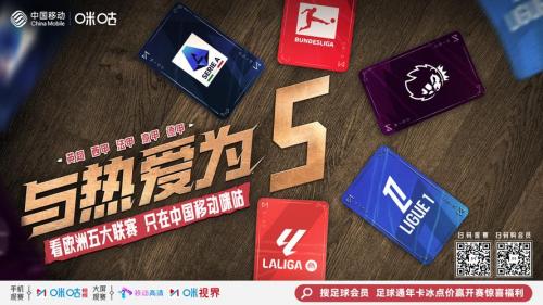 2025至2026咪咕欧冠版权，咪咕直播欧冠吗