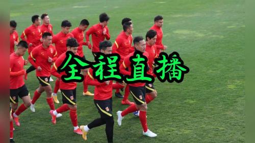u17国足直播在线观看，国足直播超清